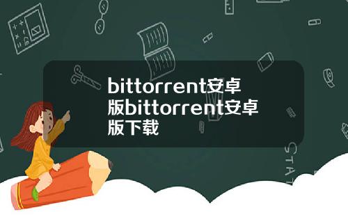 bittorrent安卓版bittorrent安卓版下载
