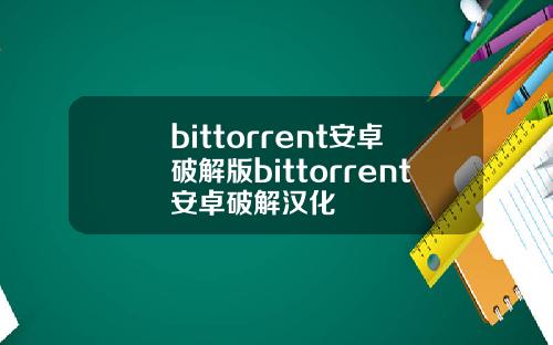 bittorrent安卓破解版bittorrent安卓破解汉化