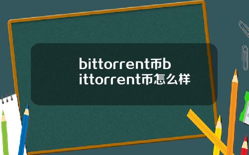 bittorrent币bittorrent币怎么样
