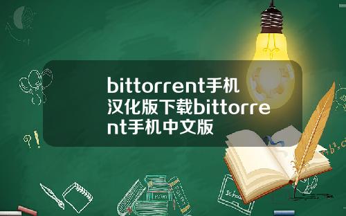 bittorrent手机汉化版下载bittorrent手机中文版