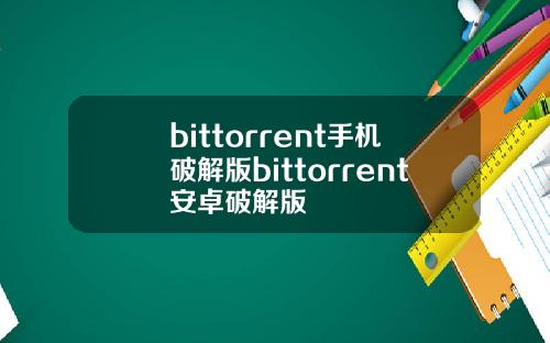bittorrent手机破解版bittorrent安卓破解版