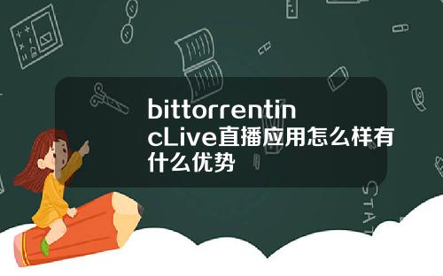 bittorrentincLive直播应用怎么样有什么优势