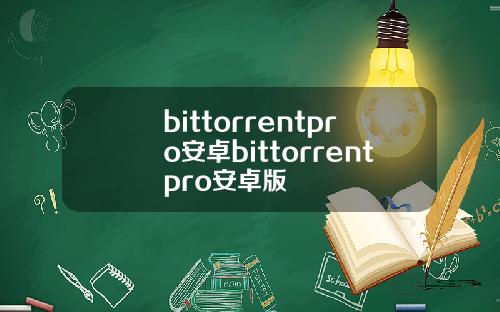 bittorrentpro安卓bittorrentpro安卓版