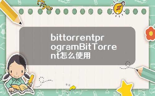 bittorrentprogramBitTorrent怎么使用