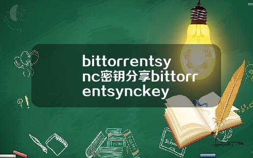 bittorrentsync密钥分享bittorrentsynckey