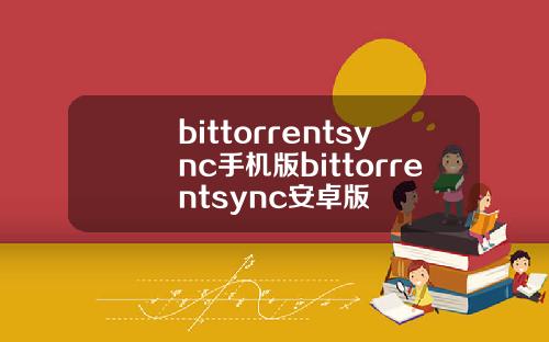 bittorrentsync手机版bittorrentsync安卓版