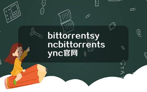 bittorrentsyncbittorrentsync官网