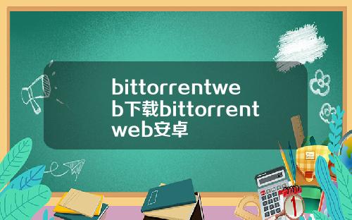 bittorrentweb下载bittorrentweb安卓