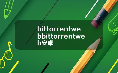 bittorrentwebbittorrentweb安卓