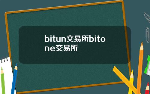 bitun交易所bitone交易所