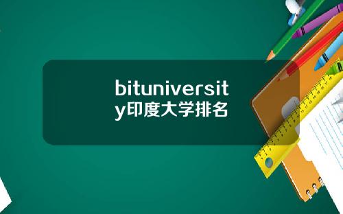 bituniversity印度大学排名
