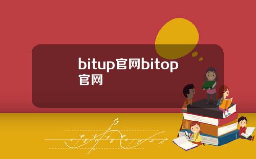 bitup官网bitop官网