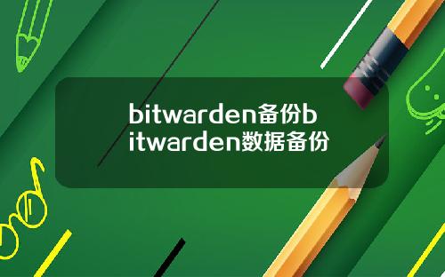 bitwarden备份bitwarden数据备份