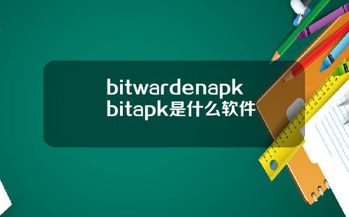 bitwardenapkbitapk是什么软件