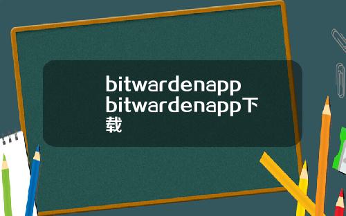 bitwardenappbitwardenapp下载
