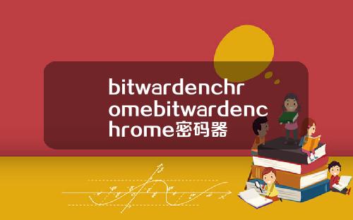 bitwardenchromebitwardenchrome密码器