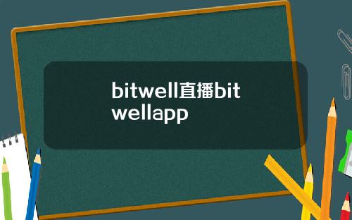 bitwell直播bitwellapp