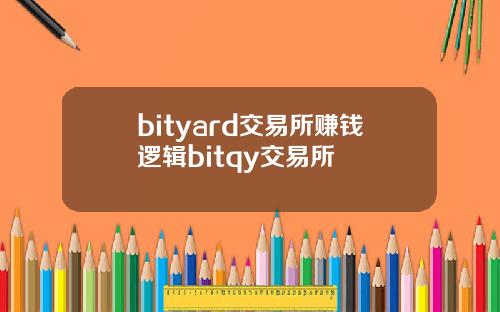 bityard交易所赚钱逻辑bitqy交易所
