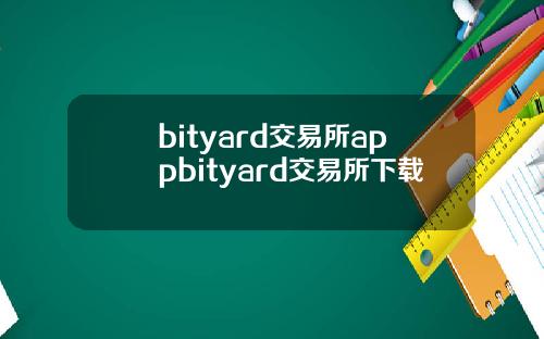 bityard交易所appbityard交易所下载