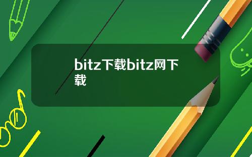 bitz下载bitz网下载