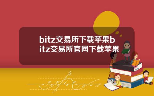 bitz交易所下载苹果bitz交易所官网下载苹果