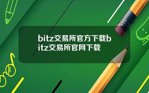 bitz交易所官方下载bitz交易所官网下载