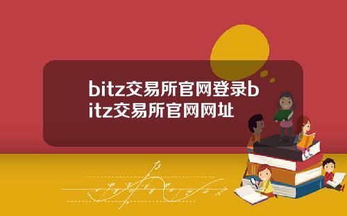 bitz交易所官网登录bitz交易所官网网址