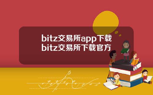 bitz交易所app下载bitz交易所下载官方