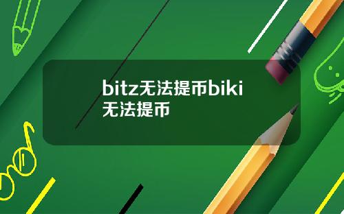 bitz无法提币biki无法提币