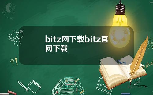 bitz网下载bitz官网下载