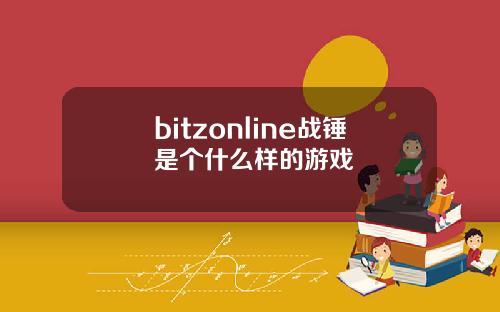 bitzonline战锤是个什么样的游戏