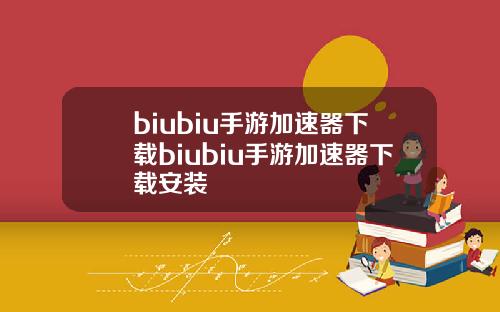 biubiu手游加速器下载biubiu手游加速器下载安装