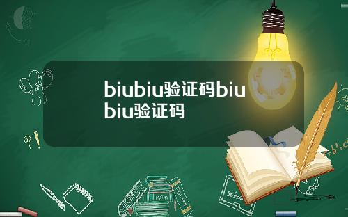 biubiu验证码biubiu验证码