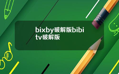 bixby破解版bibitv破解版