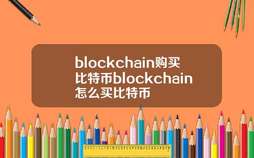 blockchain购买比特币blockchain怎么买比特币