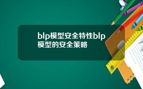 blp模型安全特性blp模型的安全策略