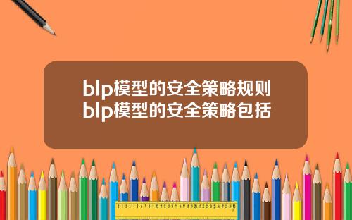 blp模型的安全策略规则blp模型的安全策略包括