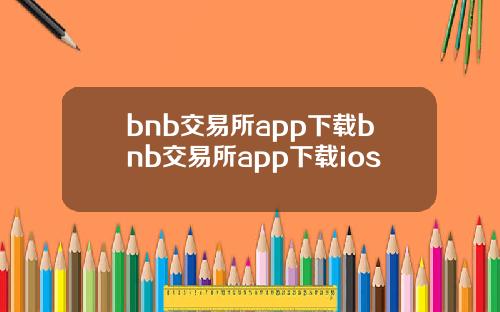 bnb交易所app下载bnb交易所app下载ios