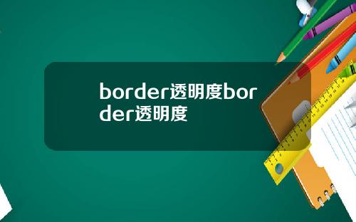border透明度border透明度