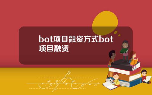 bot项目融资方式bot项目融资