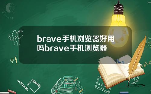 brave手机浏览器好用吗brave手机浏览器