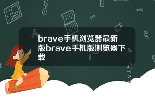 brave手机浏览器最新版brave手机版浏览器下载