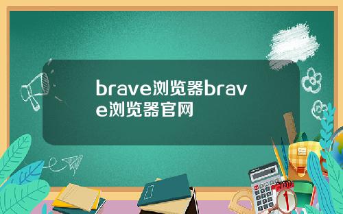 brave浏览器brave浏览器官网