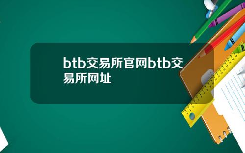 btb交易所官网btb交易所网址