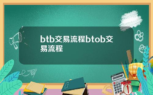 btb交易流程btob交易流程