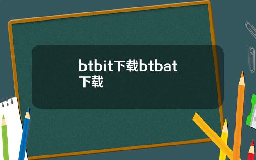 btbit下载btbat下载