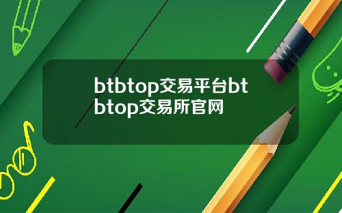 btbtop交易平台btbtop交易所官网