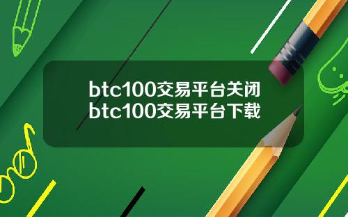 btc100交易平台关闭btc100交易平台下载
