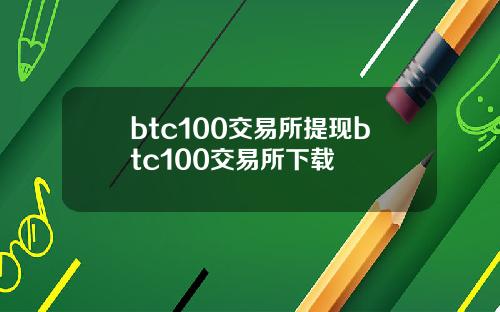 btc100交易所提现btc100交易所下载