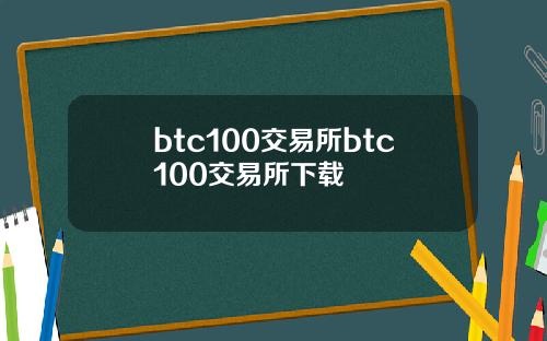 btc100交易所btc100交易所下载